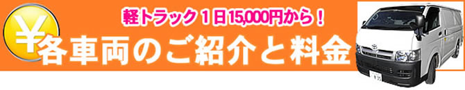 各種車両のご紹介と料金